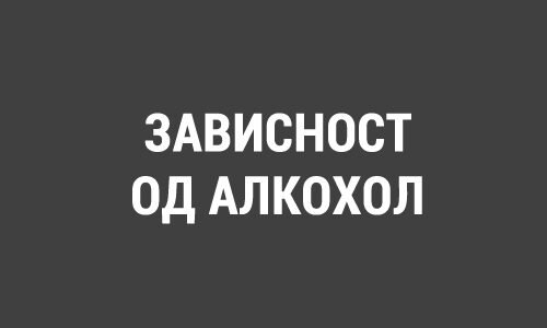ЗАВИСНОСТ ОД АЛКОХОЛ