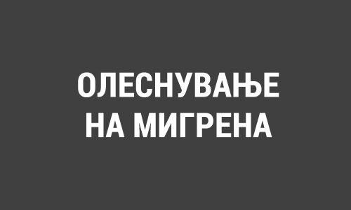 ОЛЕСНУВАЊЕ НА МИГРЕНА