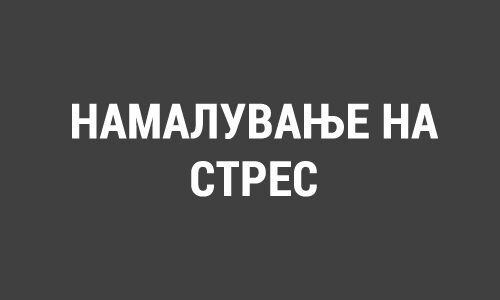 НАМАЛУВАЊЕ НА СТРЕС